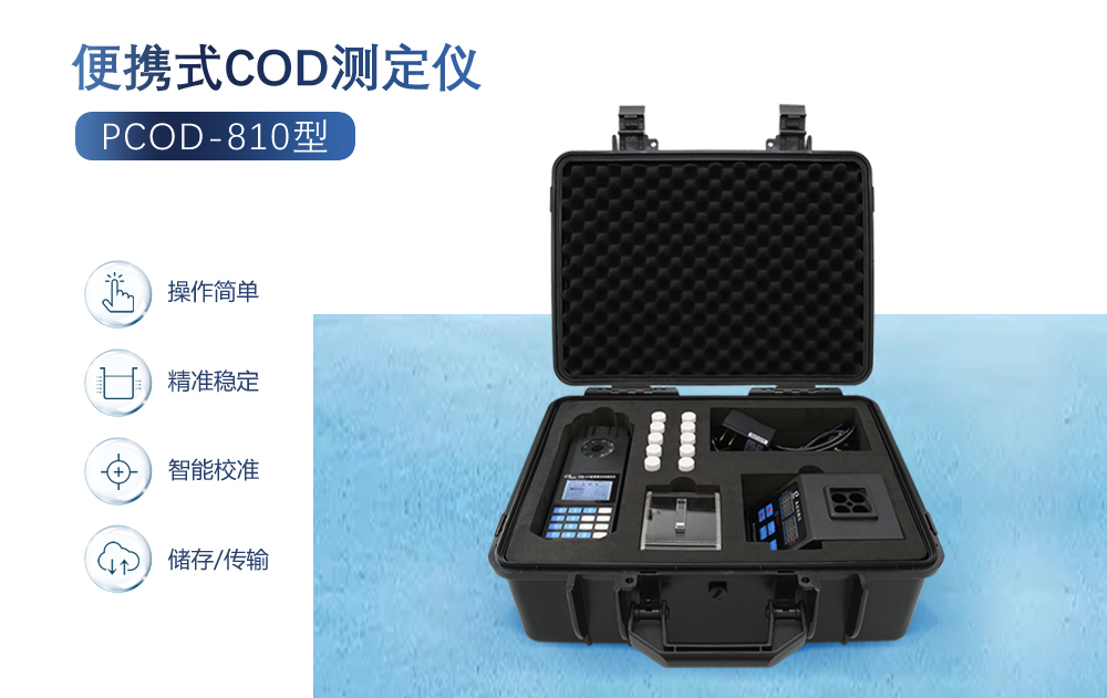 便攜式COD測(cè)定儀在使用和設(shè)計(jì)方面有什么優(yōu)勢(shì)?