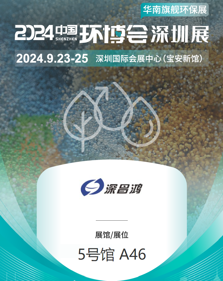 9月23-25 深圳環(huán)博會(huì)深昌鴻等你來看！